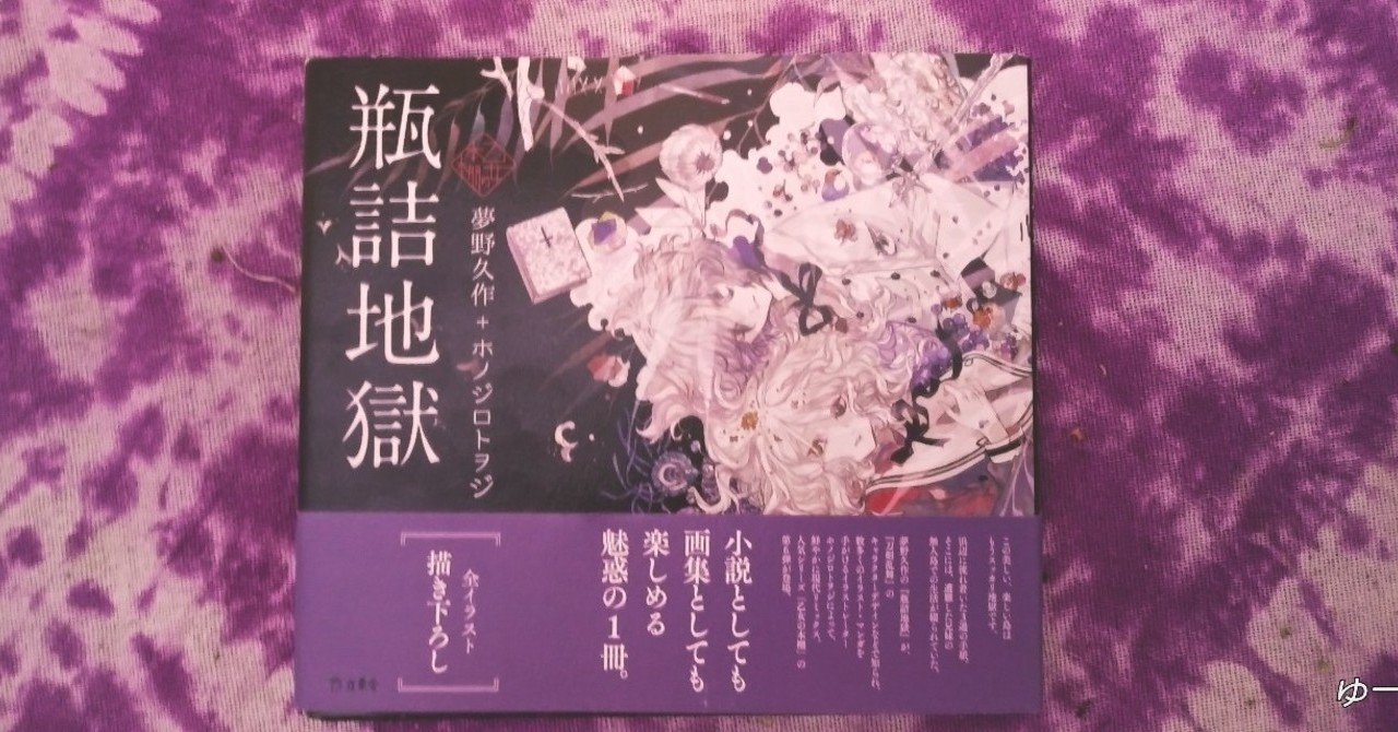 絵本 瓶詰地獄 乙女の本棚シリーズ 姫崎ゆー Note