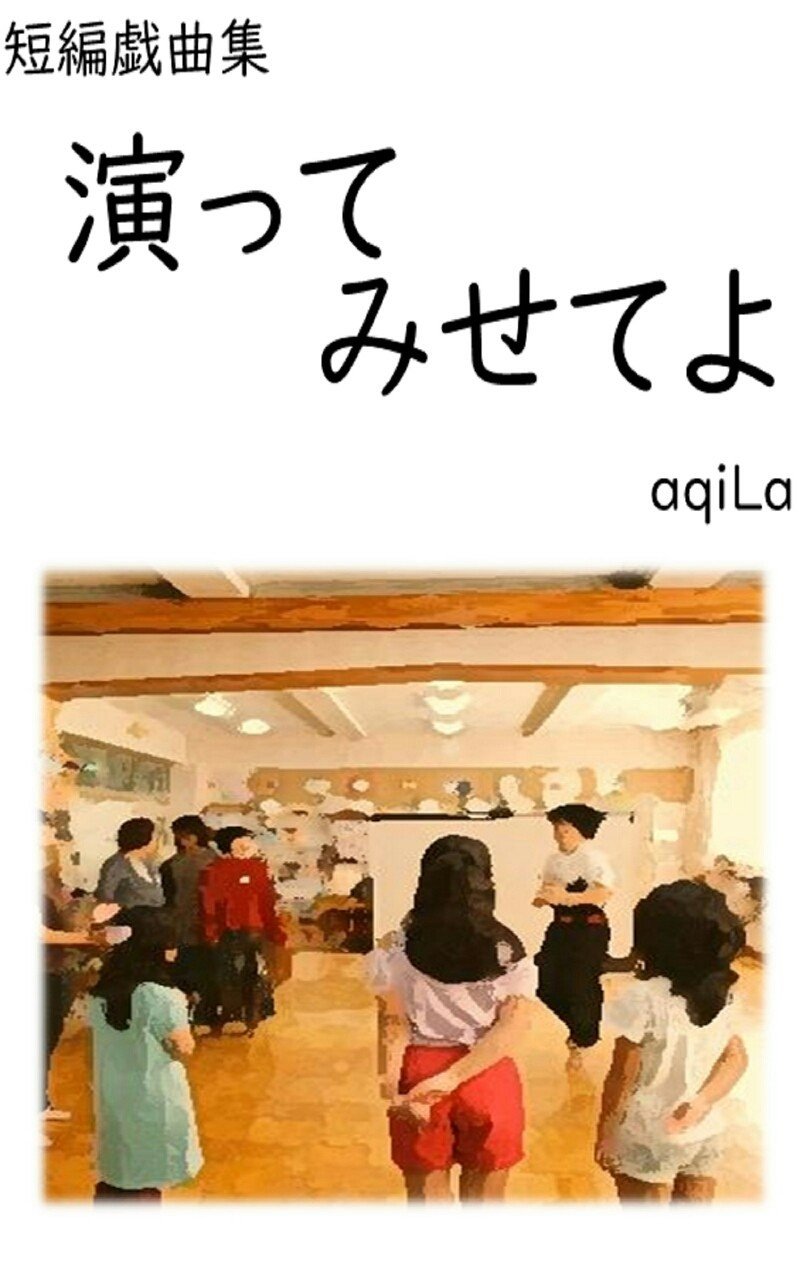 新作脚本第2弾kindleで販売開始 Aqila Note 新作脚本第2弾kindleで販売開始 Aqila Note