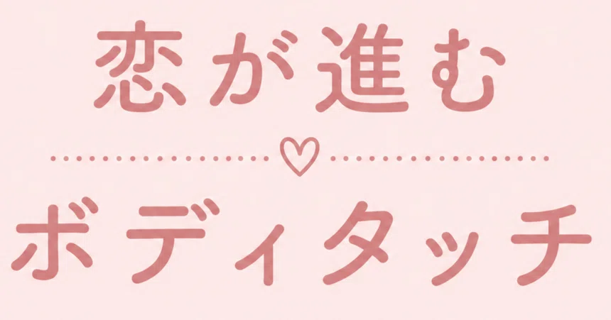 Subtle Body Touch Techniques That Make Women Notice You｜きくちゃん