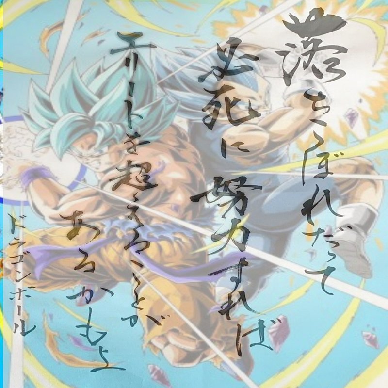 名言書道 ドラゴンボール のだめカンタービレ 書香書道ペン字教室 Note