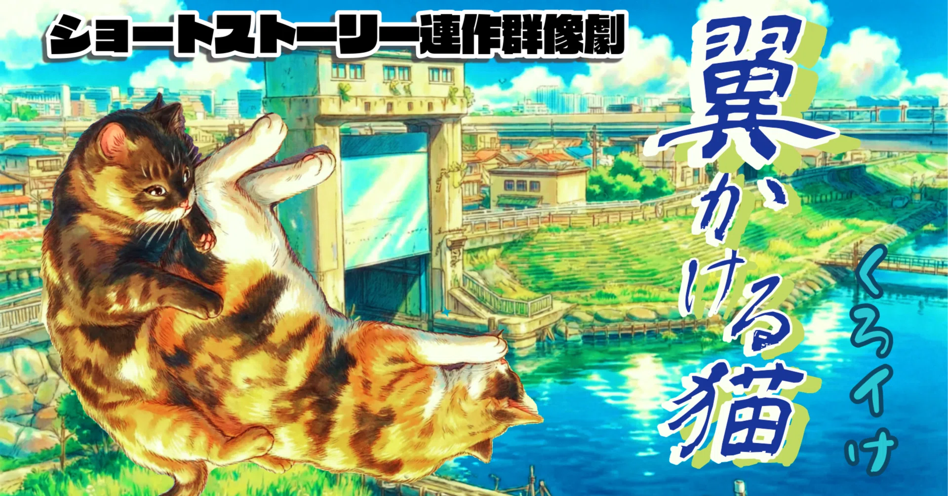 志村観行　猫闇に百合　翼どくろは愛を語る図盃 連載小説】『翼かける猫』Episode3.腹ペコトリオ【毎週土曜更新