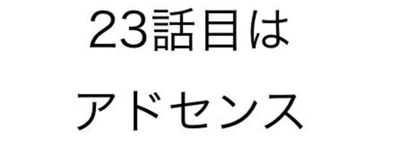 簡単に収入を得られるアドセンスに惑わされてはいけない【奮闘記23】