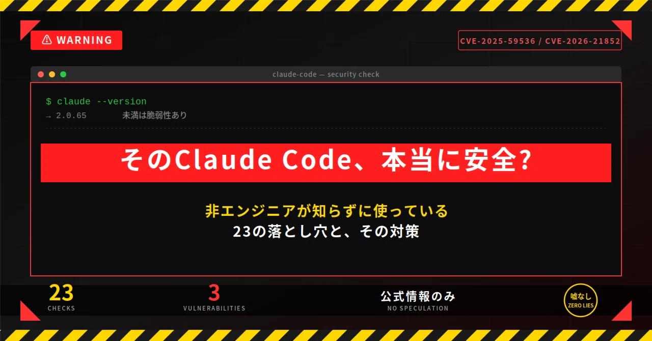完全版】Claude Code 安全チェックリスト|非エンジニアが入れる前