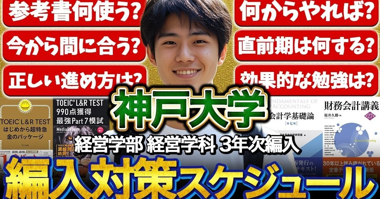 神戸大学 経営学部 編入合格者のリアルな対策スケジュール｜TOEIC885 
