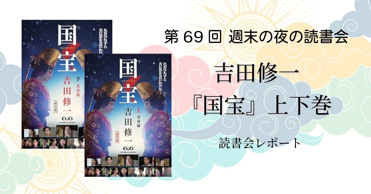 読書会レポート〉第69回週末の夜の読書会：吉田修一『国宝』上下巻 