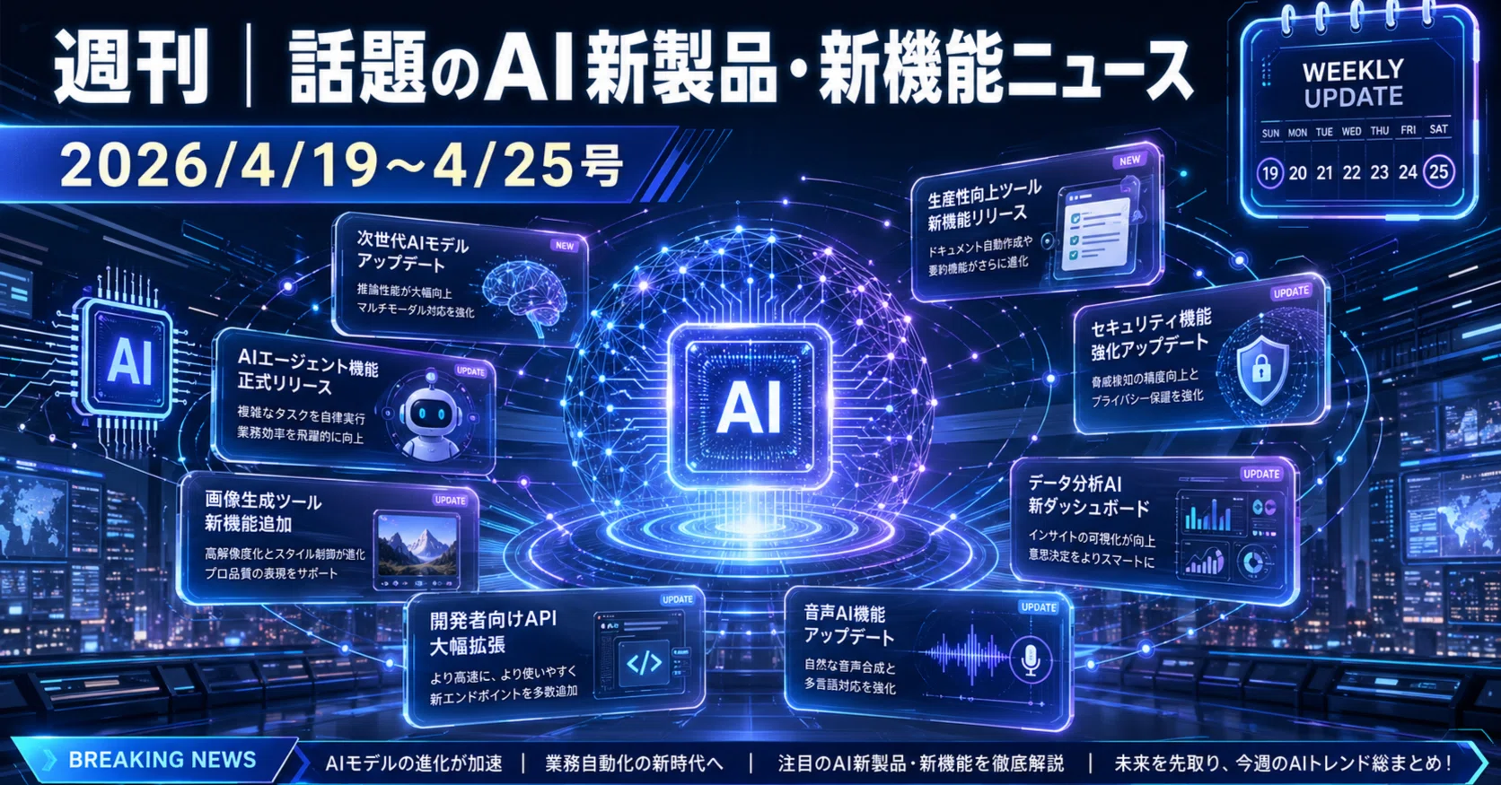 週刊｜話題のAI新製品・新機能ニュース(2026/4/19〜4/25号)｜Yasuhito