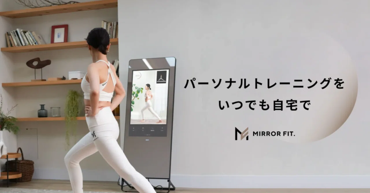 未来のフィットネス】鏡がトレーナーに?話題のミラーフィットで変わる 未来のフィットネス】鏡がトレーナーに?話題のミラーフィットで変わる