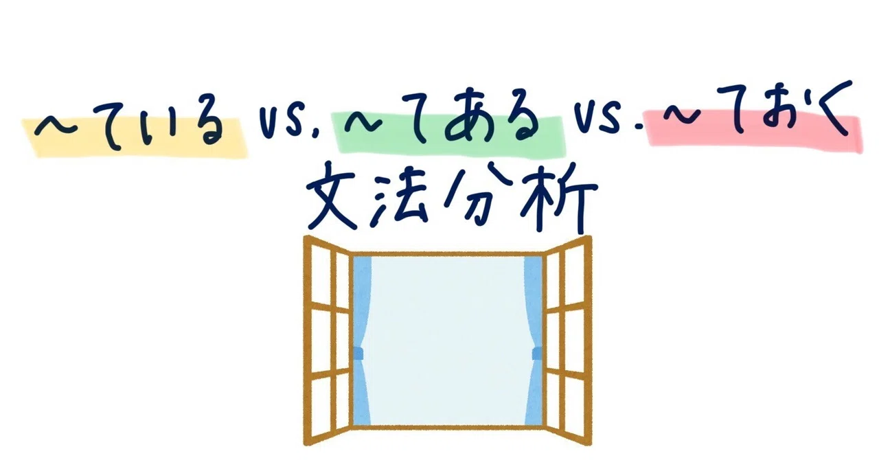 🌟~てある vs. ~ている vs. ~ておく 文法分析|おしお🧂|新米日本語教師の奮闘日記
