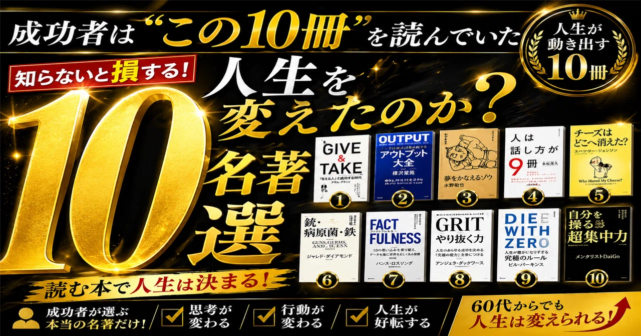 成功者が読んでいる名著10選│ 読むだけで終わるか人生が変わるか｜60