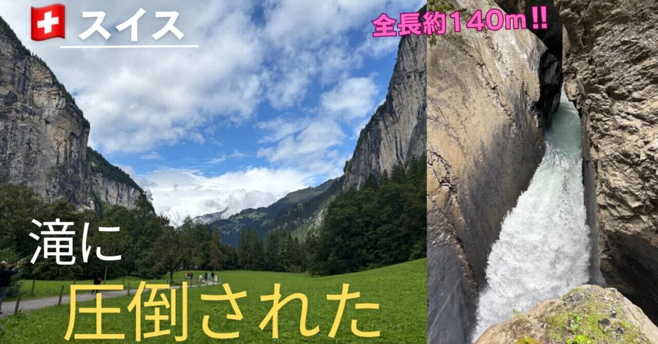 軽く寄るつもりが、いちばん記憶に残った滝|Lauterbrunnen 🇨🇭|点Q|Time & Travel(挑戦の軌跡)