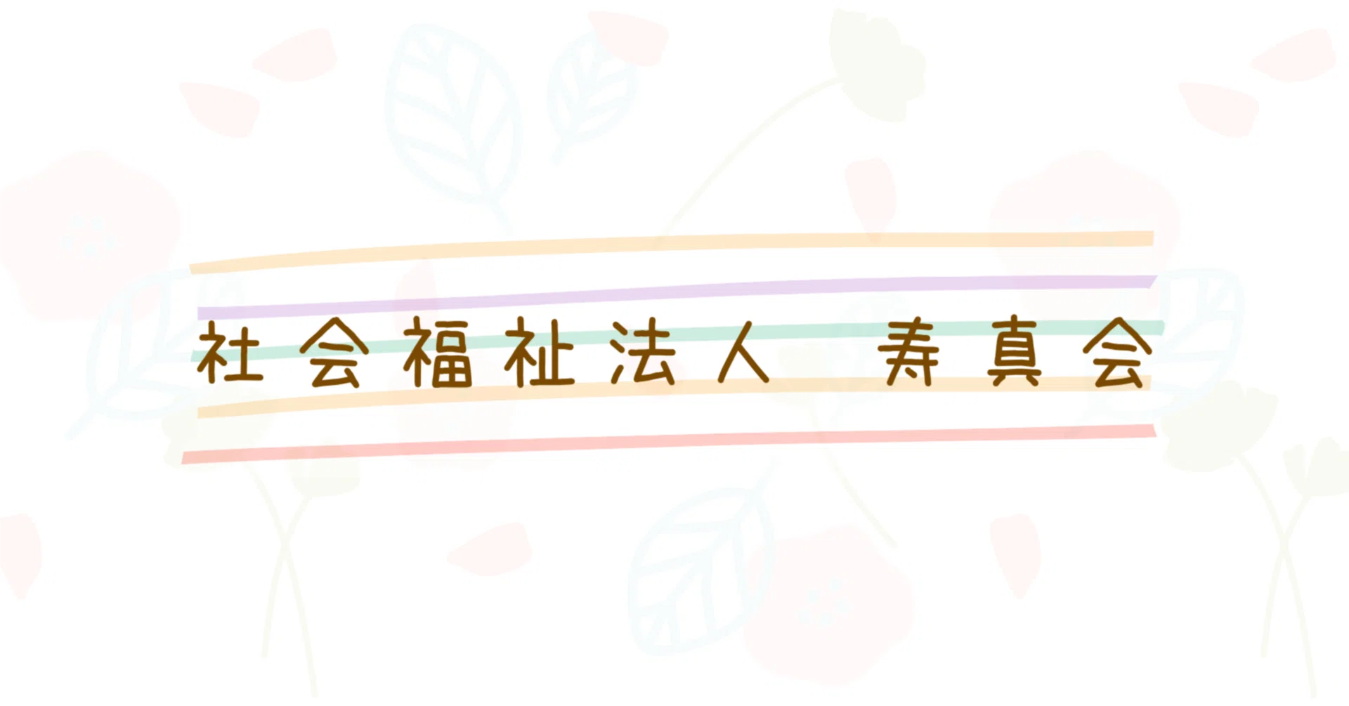 社会福祉法人寿真会 らくえん｜note