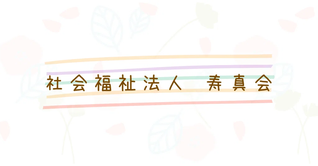 社会福祉法人寿真会 らくえん|note