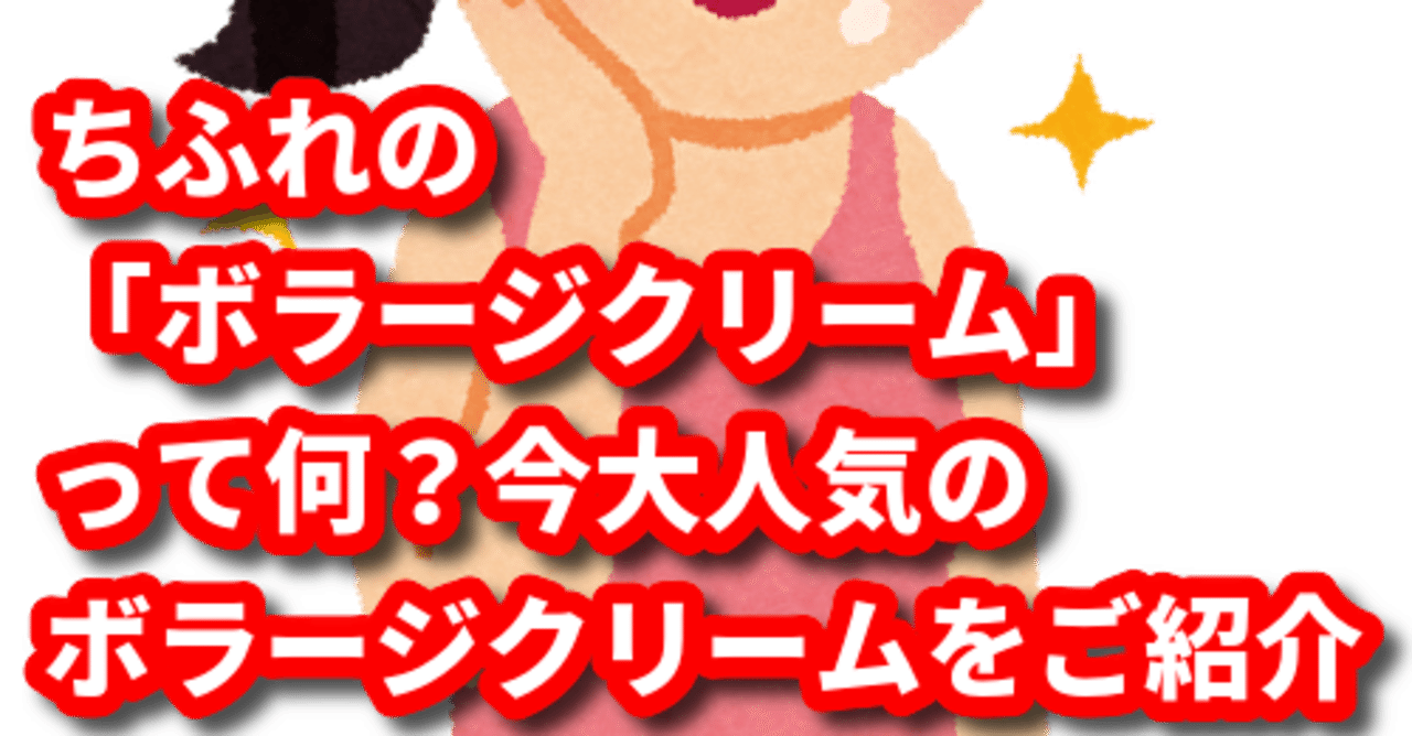 ちふれの ボラージクリーム って何 今大人気のボラージクリームをご紹介 トレンディライフ note
