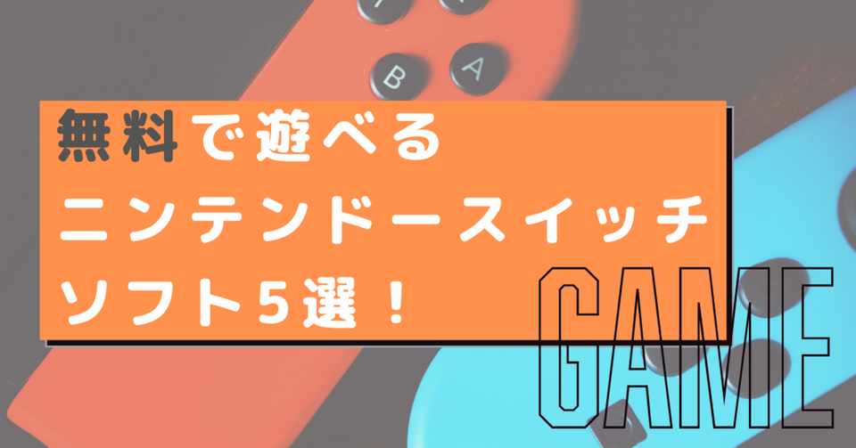 Switch初心者必見 無料で遊べるソフト5選 ソフト内課金あり ゲムトレ ゲームのオンライン家庭教師 Note