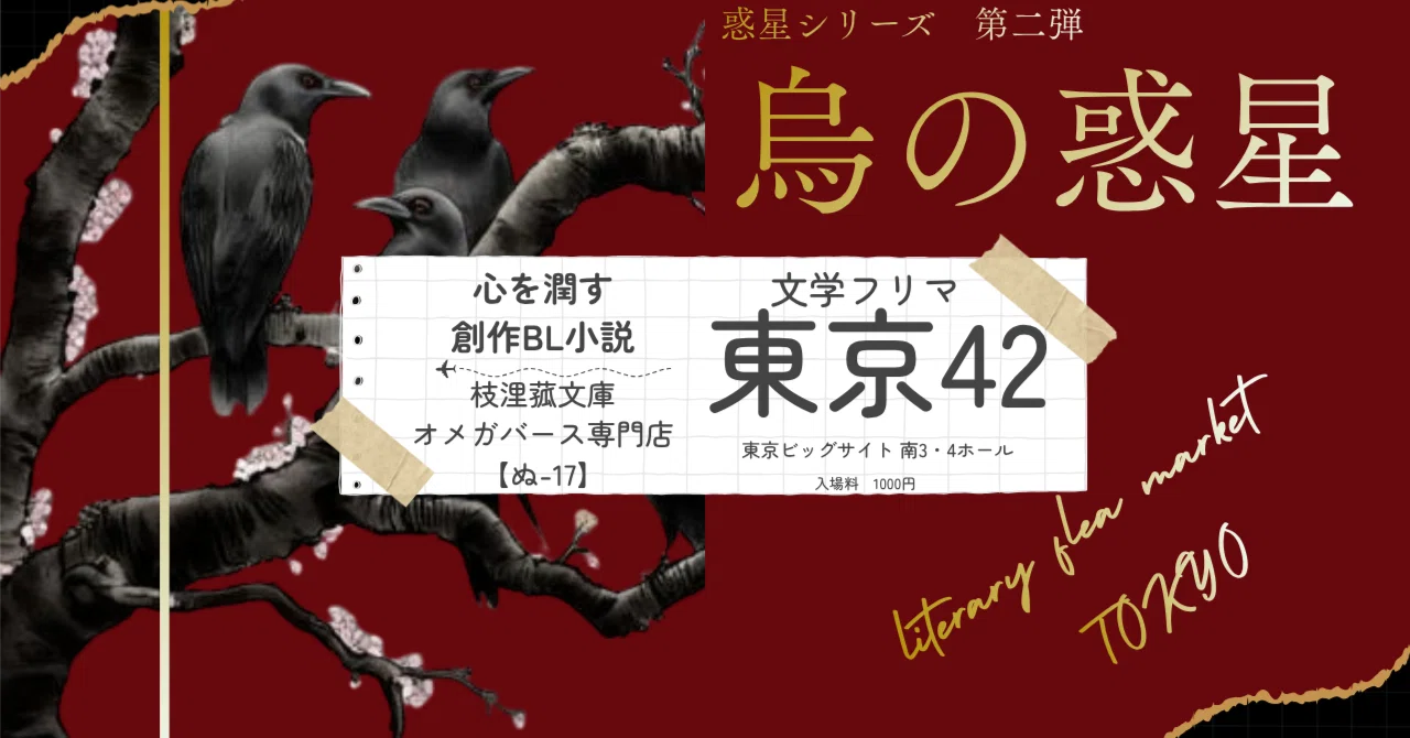 文学フリマ東京42 進捗②｜枝浬菰文庫