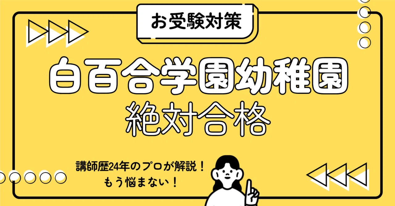 親子面接　幼稚園受験　願書　お受験　合格　学習院　成城　白百合　洗足　森村 親子面接 幼稚園受験 願書 お受験 合格 学習院 成城 白百合 東洋英和