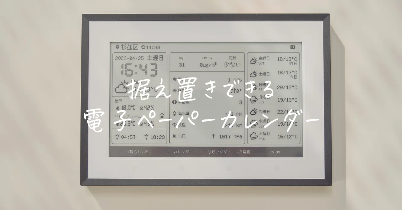 電子ペーパーで「家のカレンダー端末」を置きたい人に、SwitchBotが