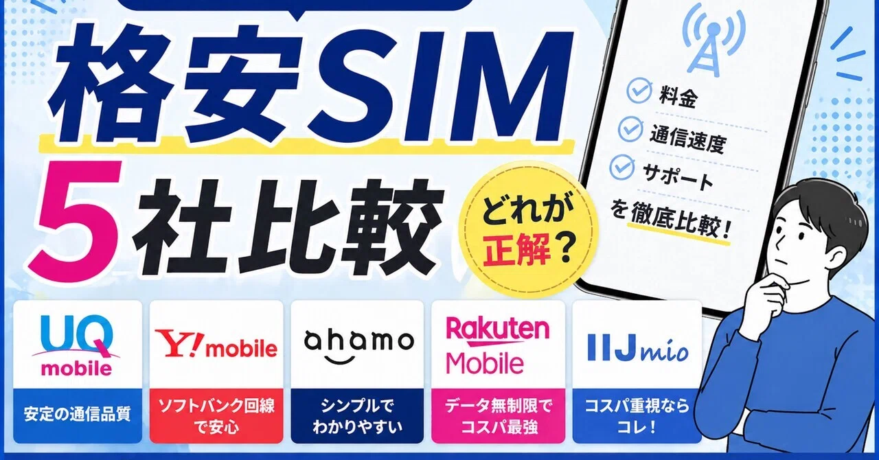2026年版】格安SIMおすすめ5選｜初心者でも失敗しない選び方｜taiga｜webライター(スマホ・通信)