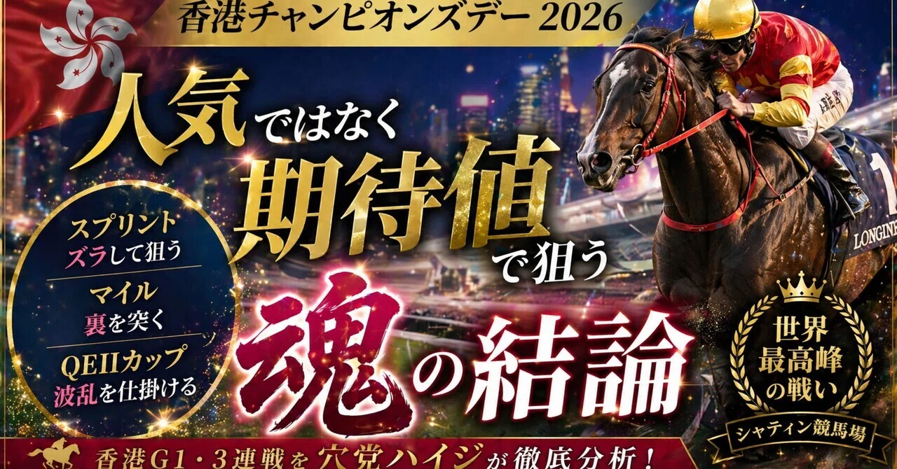 香港チャンピオンズデー2026】人気ではなく期待値で狙う「魂の結論