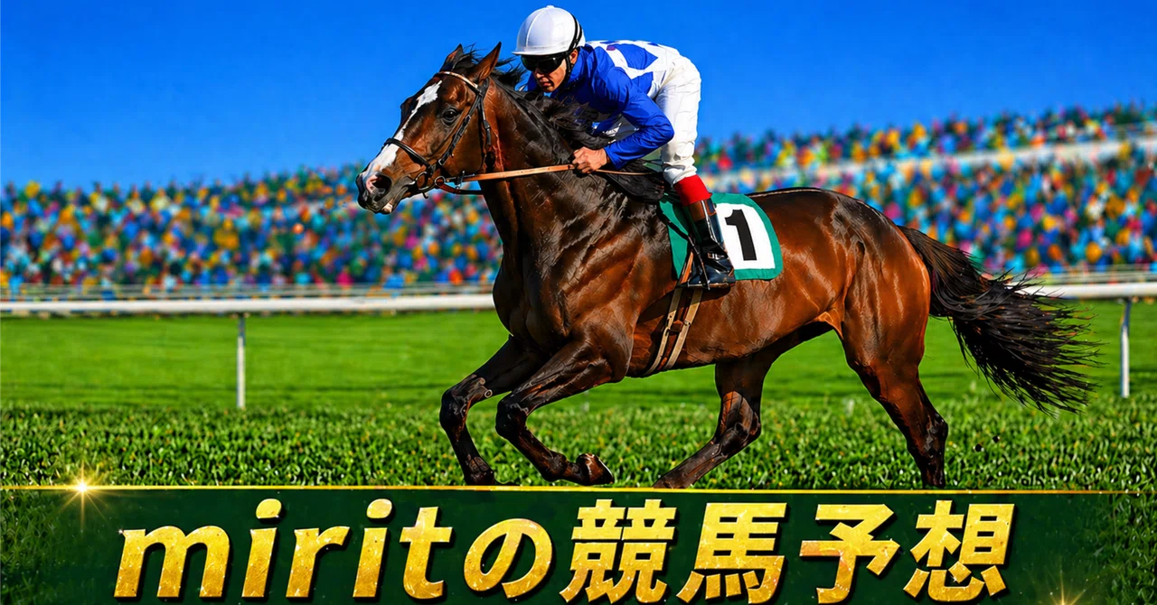 【京都12R 2勝ｸﾗｽ ダ1800m】｜mirito