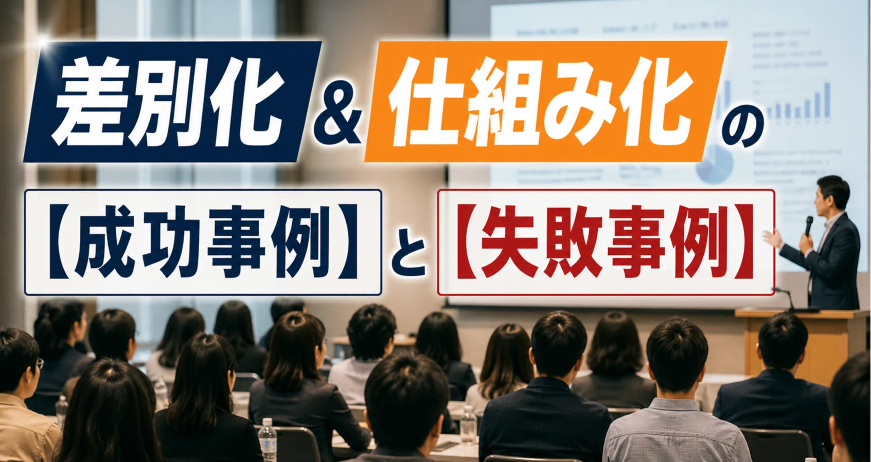 【成功事例】と【失敗事例】…差別化＆仕組み化｜真明英人｜差別化と仕組み化の専門家｜note