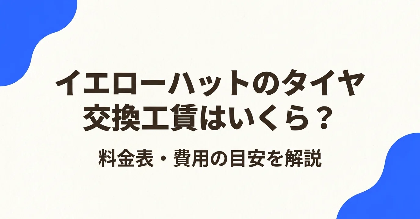 イエローハットのタイヤ交換工賃はいくら？料金表・費用の目安を解説 