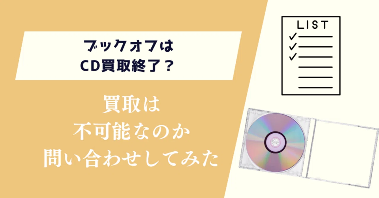 ブックオフはCD買取終了？買取不可なのか問い合わせしてみた｜買取ドット