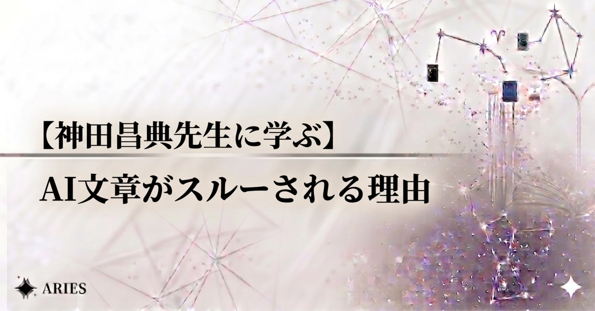 神田昌典先生に学ぶ】AIの文章がスルーされる残酷な理由。読者の心を