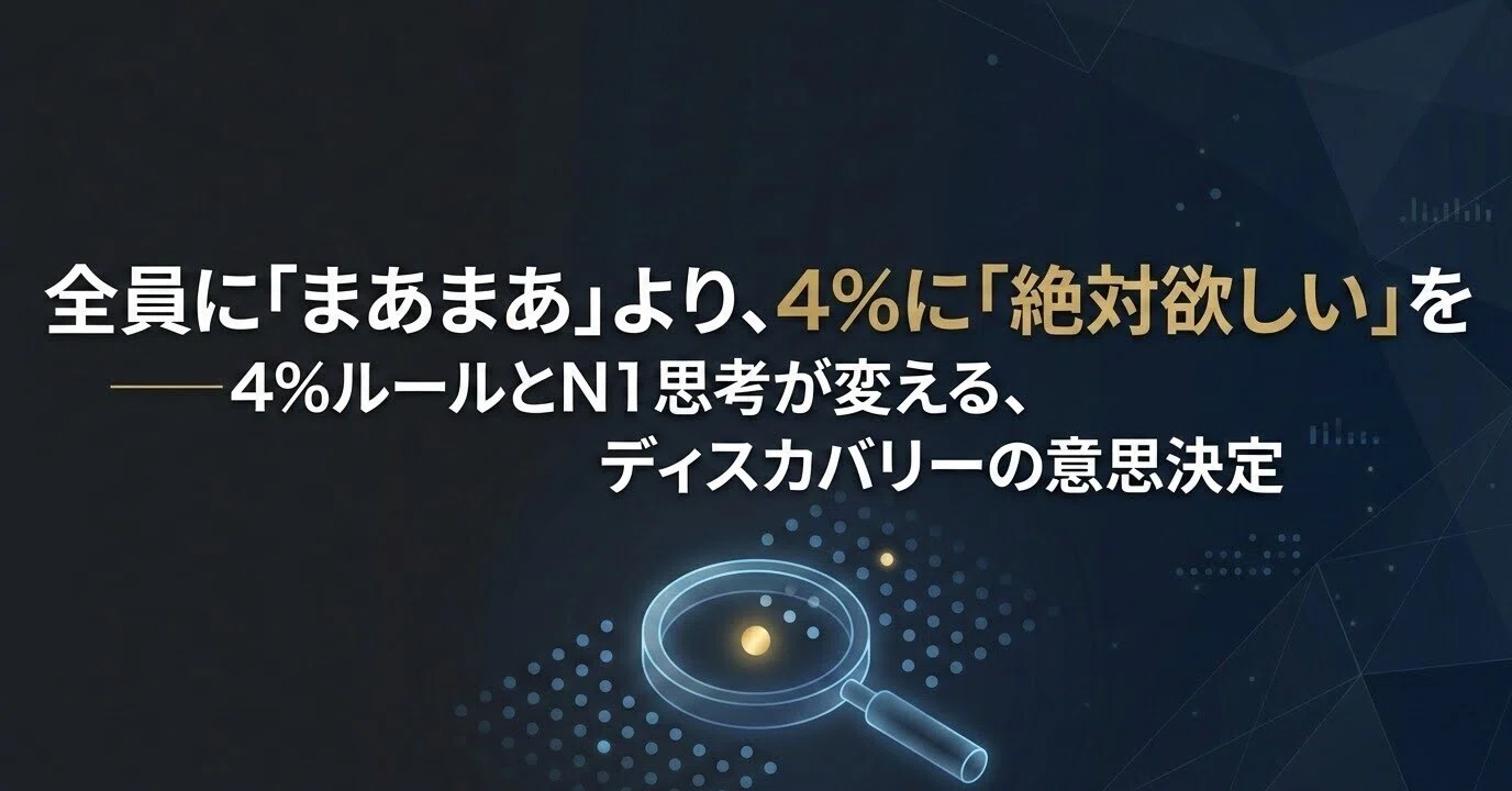 全員に「まあまあ」より、4%に「絶対欲しい」を──4%ルールとN1思考が