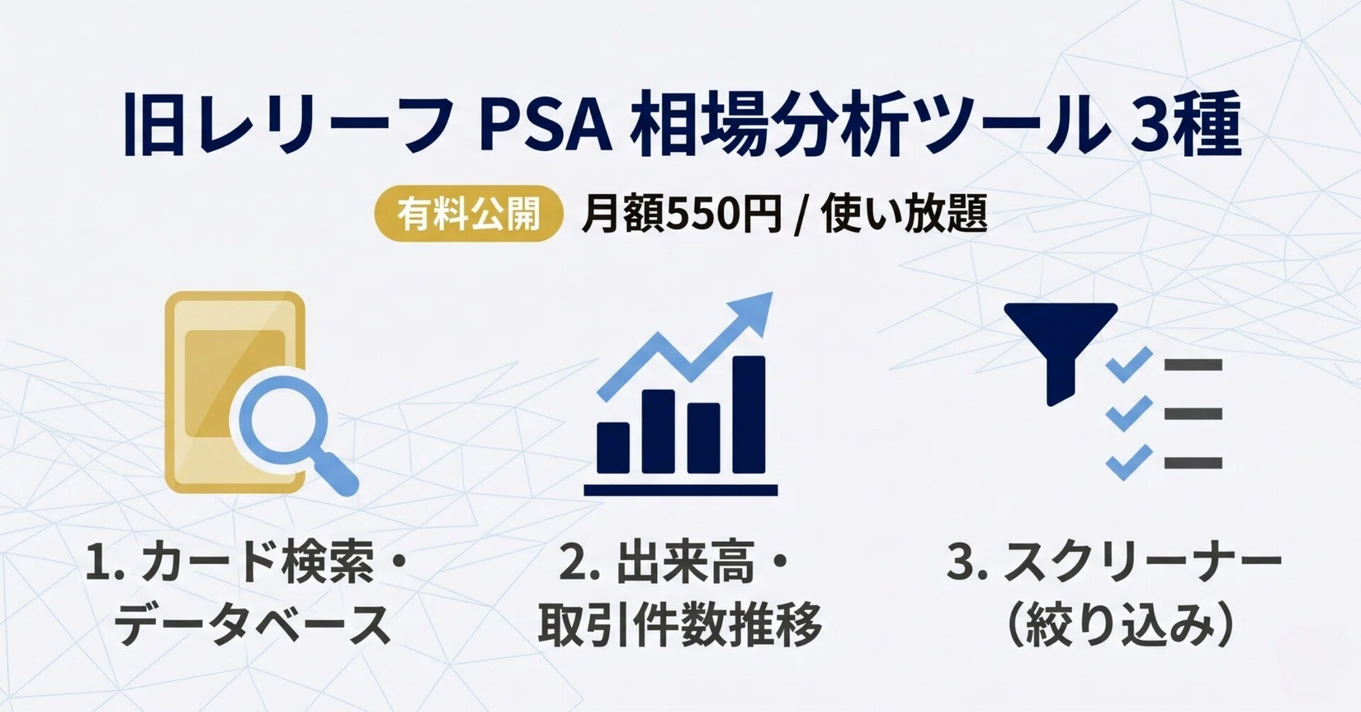 相場データ集 海外相場版 旧レリーフPSA相場分析ツール3種を有料公開しました【月額550円・使い