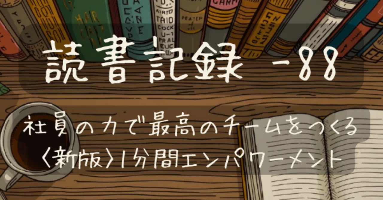 【読書記録 -88】社員の力で最高のチームをつくる 〈新版〉1分間エンパワーメント