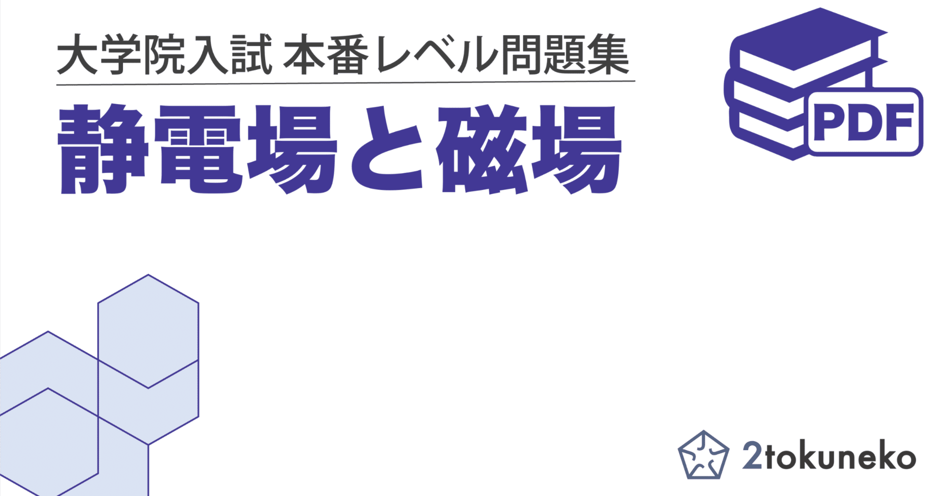 静電場と磁場】大学院入試 本番レベル問題集｜1冊で分野全体を把握