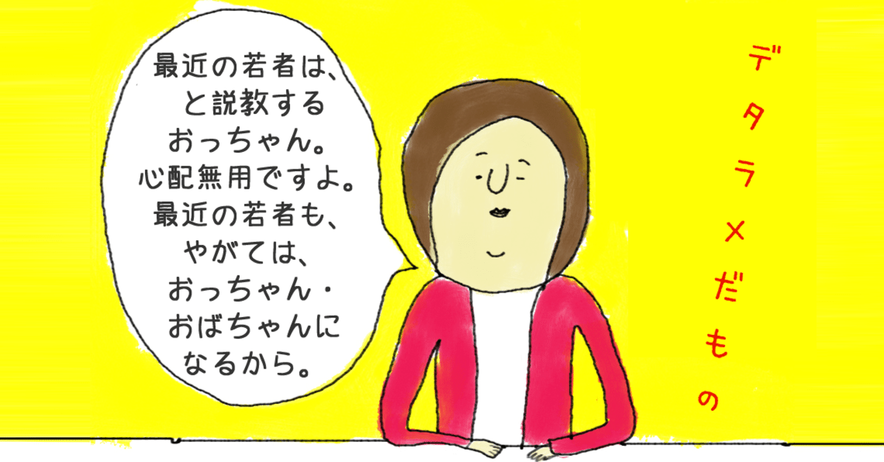 最近の若者は というセリフを徹底的に分析してみた結果 辿りついたある答えとは デタラメだもの Tk 大阪モダンディスコ Note