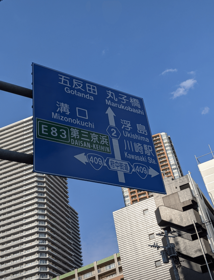 今回は、県道や国道のクロス地点を紹介。写真は武蔵小杉駅周辺で撮影した、国道と県道のクロス。2と409はどちらも素数です！SOSU！