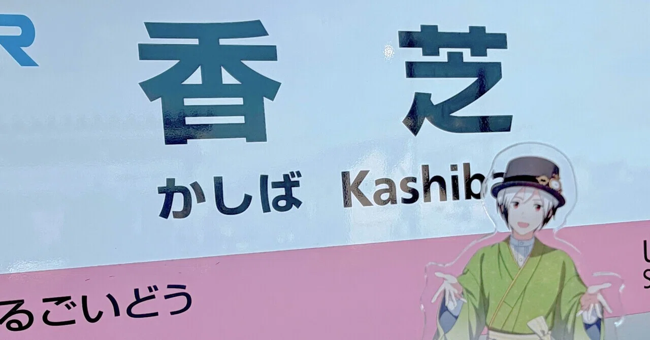 アイドルマスターSideM in K@SHIBA 満喫日記｜羽良羽良