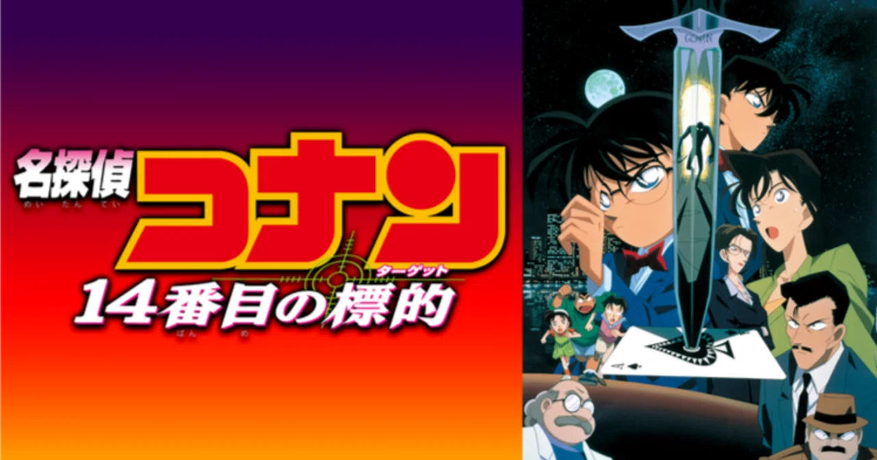 Aの予感⁉】『劇場版名探偵コナン 14番目の標的』感想＆レビュー【水中