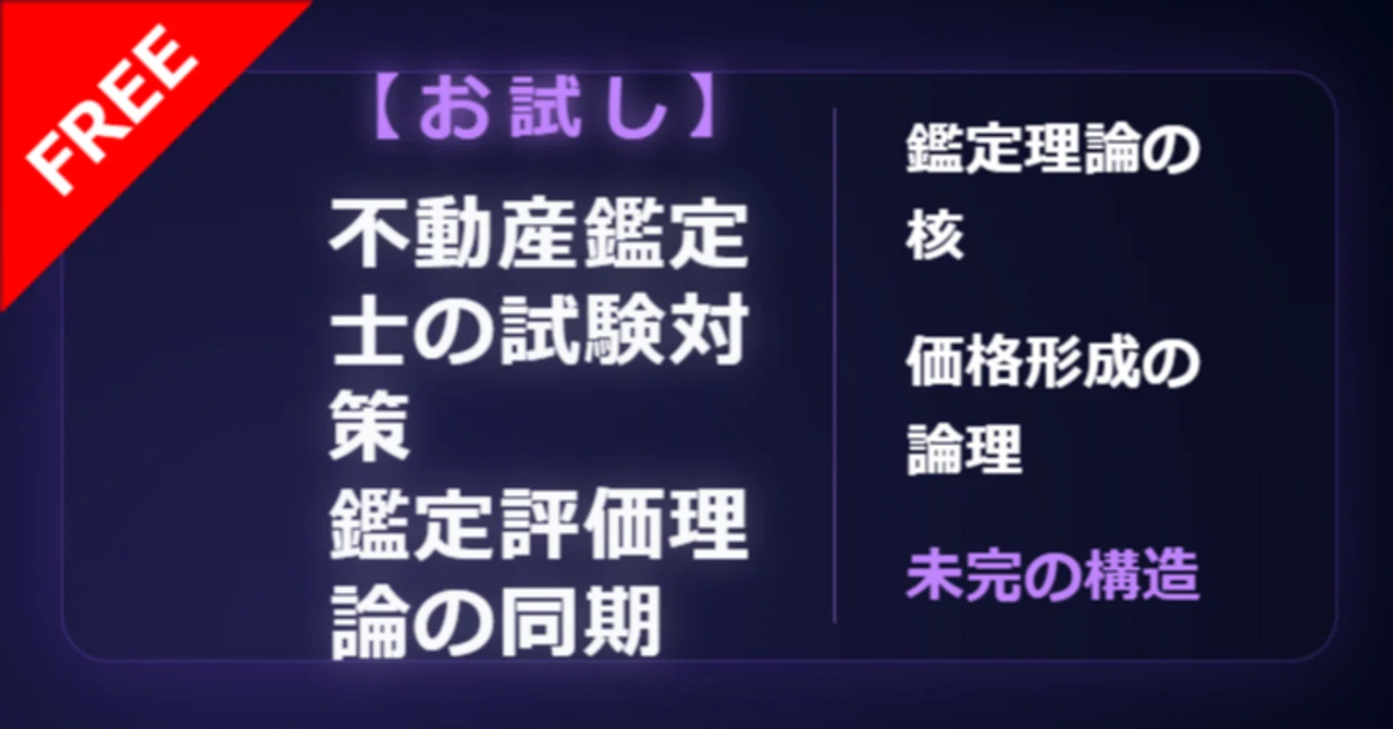 【中古】 不動産の鑑定評価理論 不動産鑑定士の試験対策における鑑定評価理論の同期構造：価格形成の