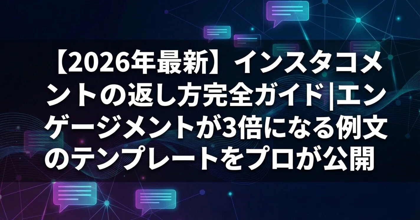 2026年最新】インスタコメントの返し方完全ガイド｜エンゲージメントが