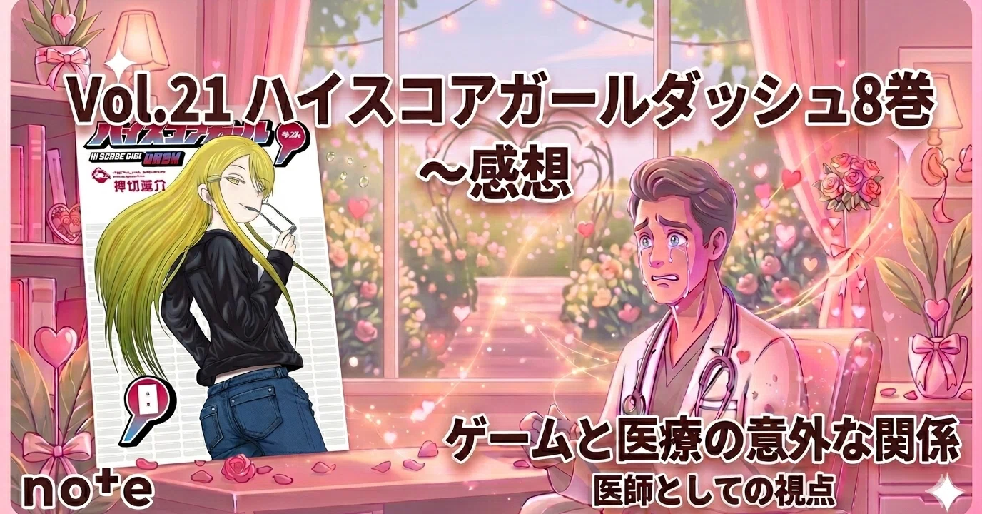 Vol.21 ハイスコアガールダッシュ8巻～感想｜アツ@TUTUATY