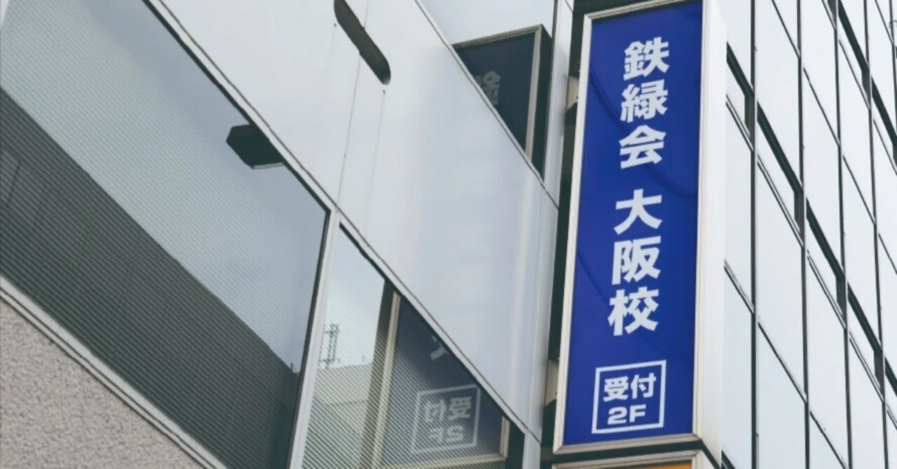 鉄緑会」の人気タグ記事一覧｜note ――つくる、つながる、とどける。