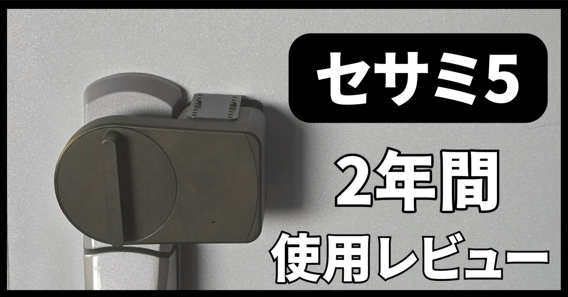 2年使用レビュー】セサミ5はSwitchBotの代わりになる？コスパ最強