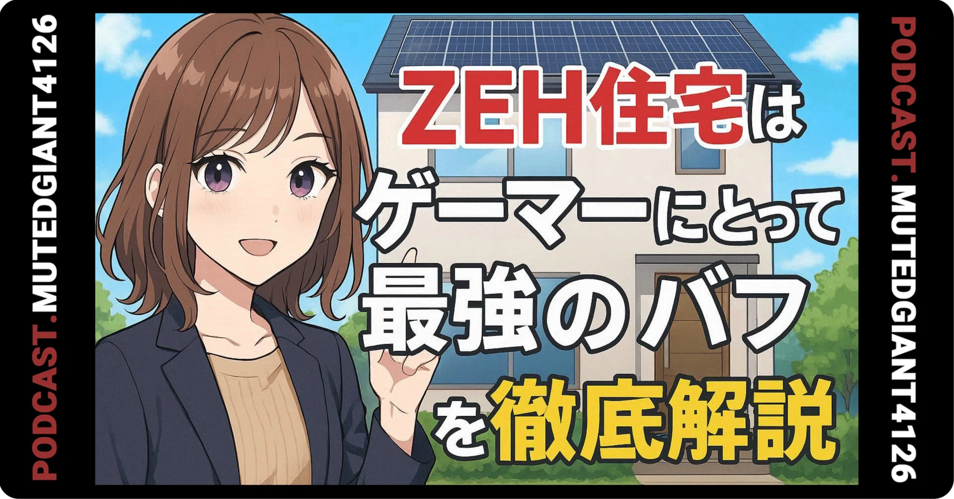 ZEH住宅がゲーマーの最強バフになる理由、全部説明｜MutedGiant4126