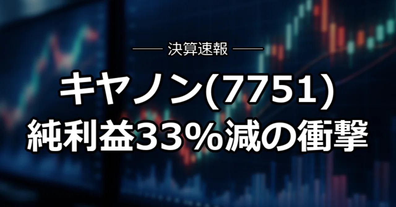 キヤノン の 株価 は