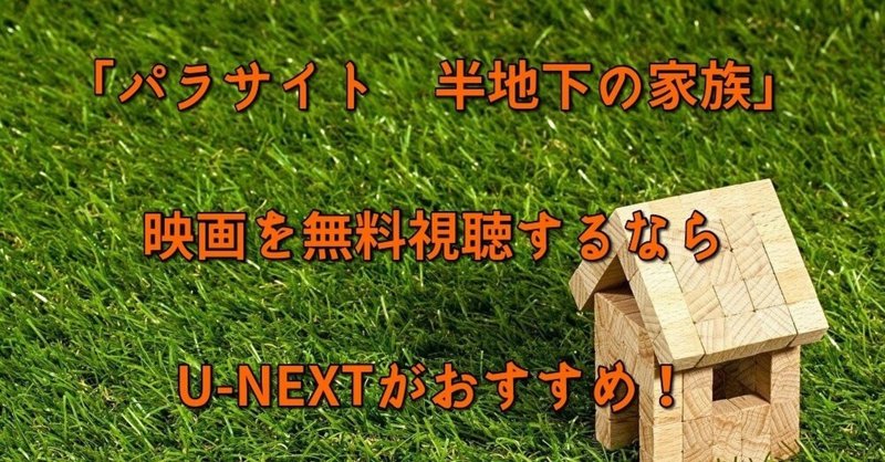 映画 パラサイト 半地下の家族 を無料視聴するならu nextがおすすめ neko note