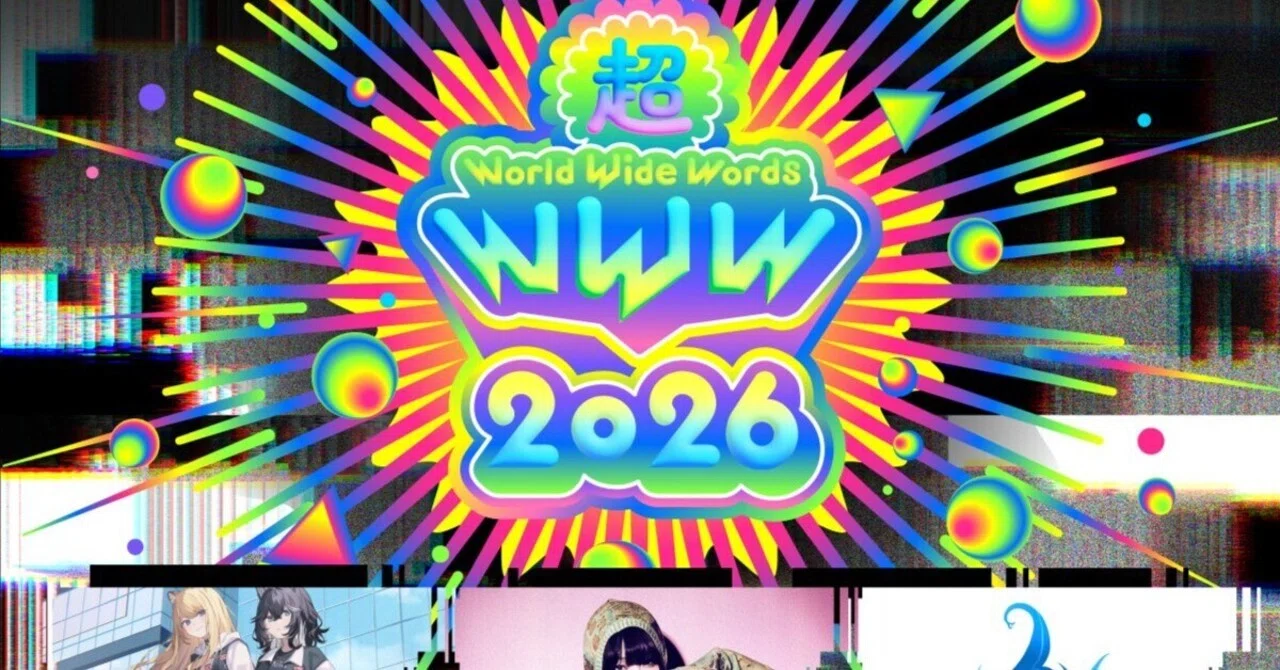 超 World Wide Words 2026レポ(KMNZメイン)｜しりりうす
