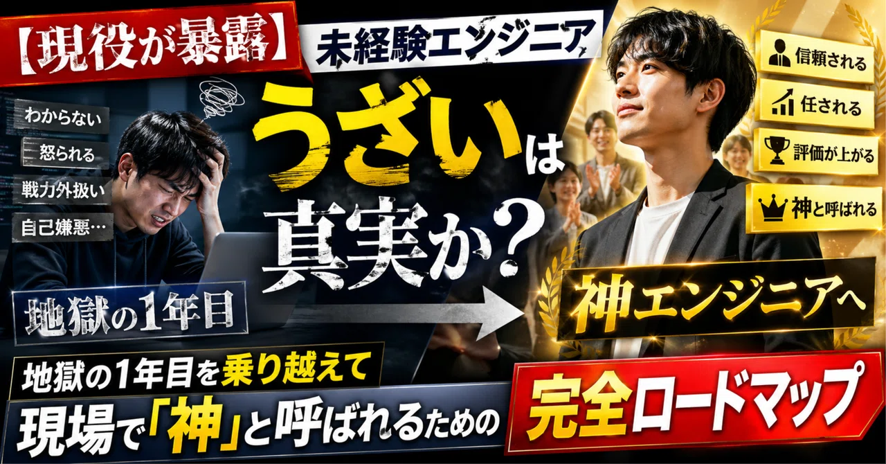 【現役が暴露】未経験エンジニアうざいは真実か？地獄の1年目を乗り越えて現場で「神…