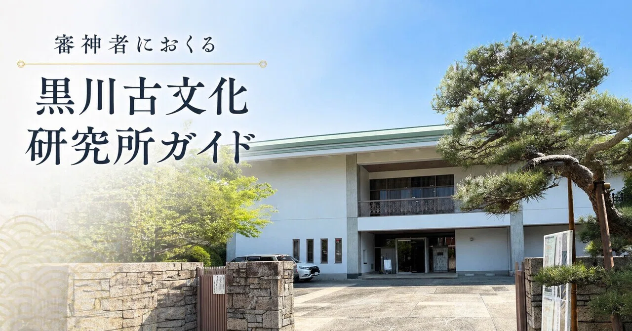 審神者におくる黒川古文化研究所ガイド｜kitamina