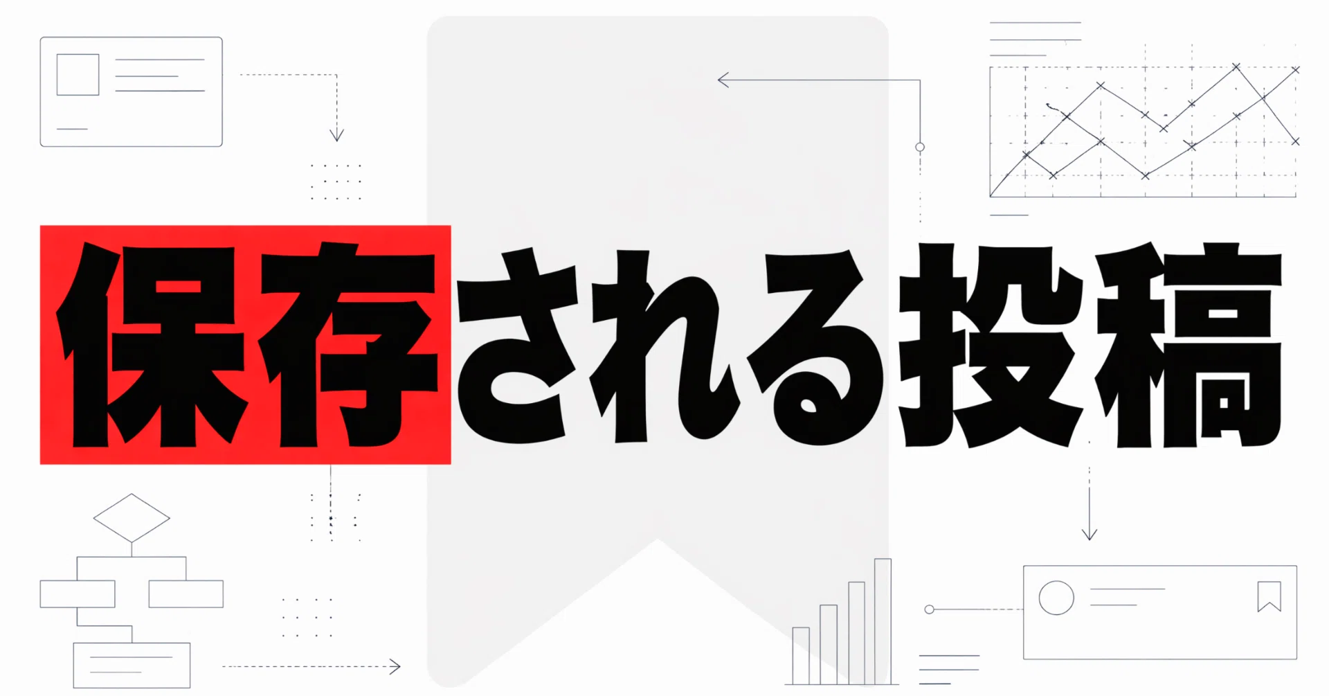 事実】Xは保存される投稿から伸びる｜KAWAI