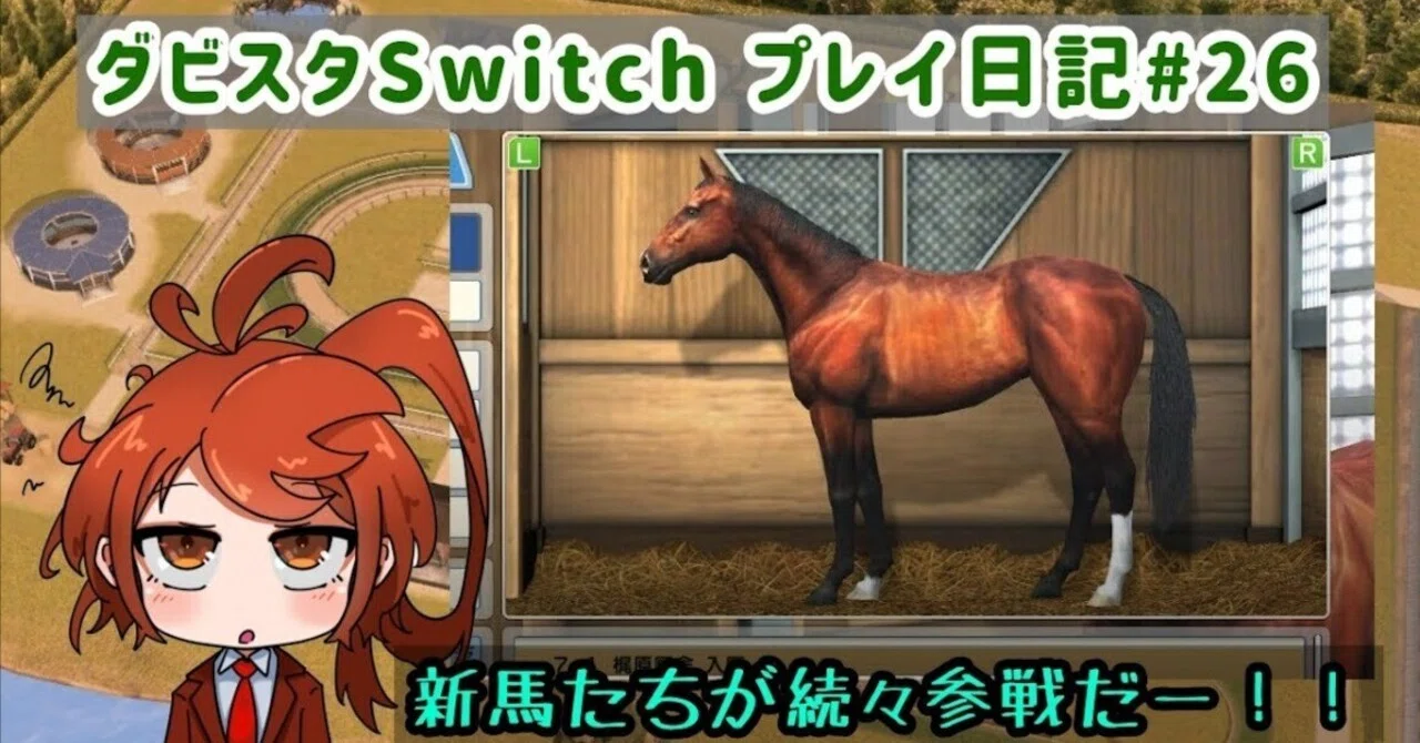 ゲームプレイ日記】-ダービースタリオン(switch版)#26-｜御坂晴海