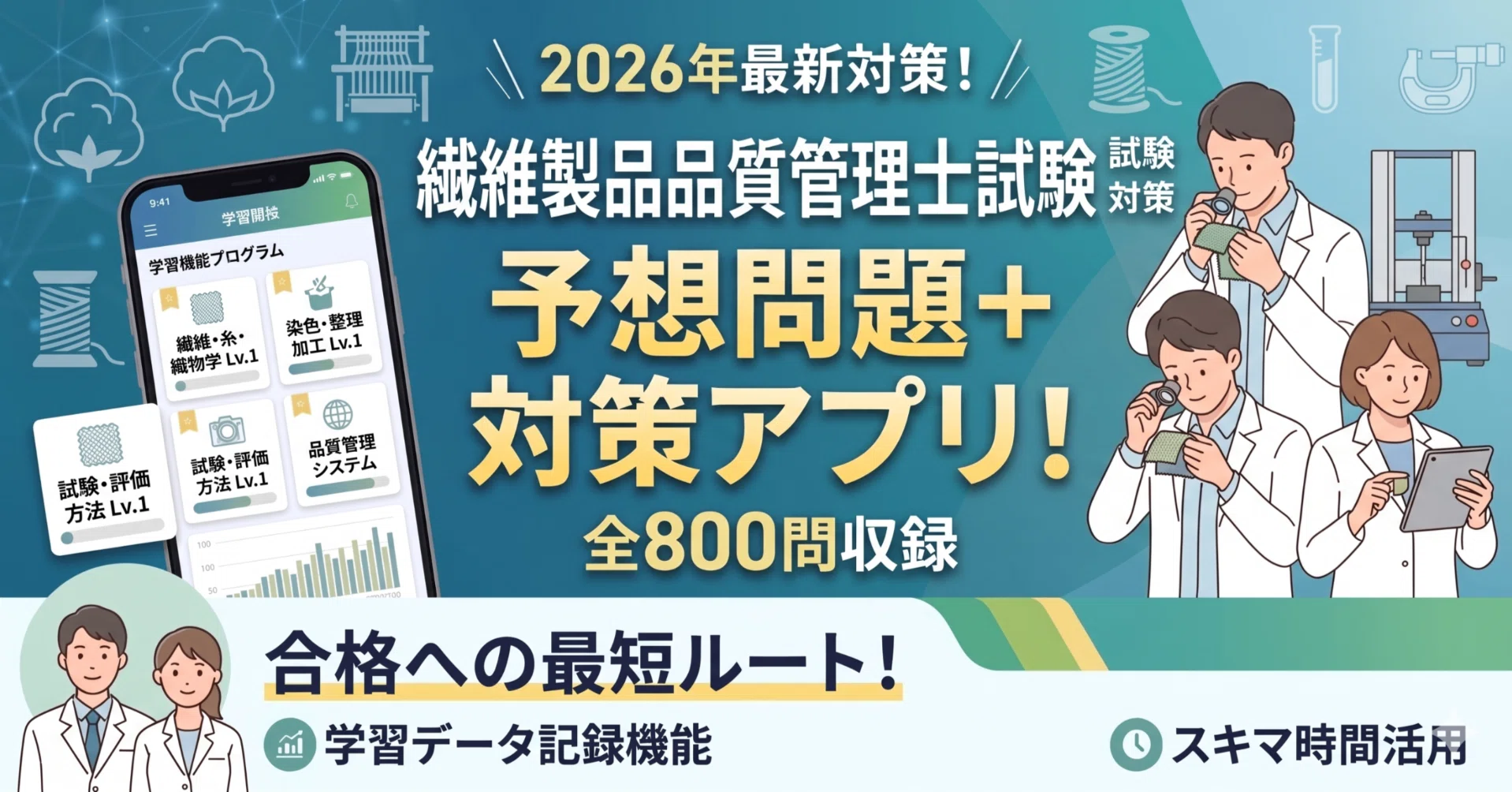 2026年最新版】繊維製品品質管理士(TES) 過去問徹底分析！厳選予想問題